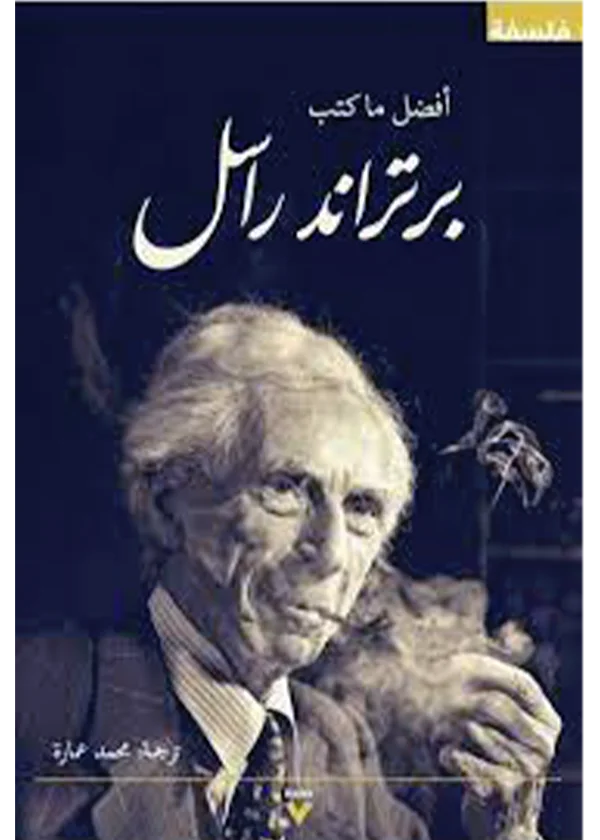 أفضل ما كتب راسل