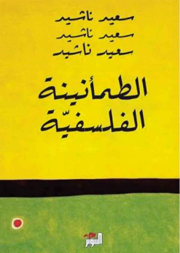 الطمأنينة الفلسفية