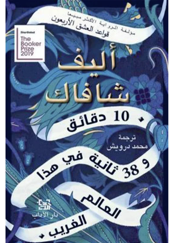 10 دقائق و38 ثانية في هذا العالم الغريب