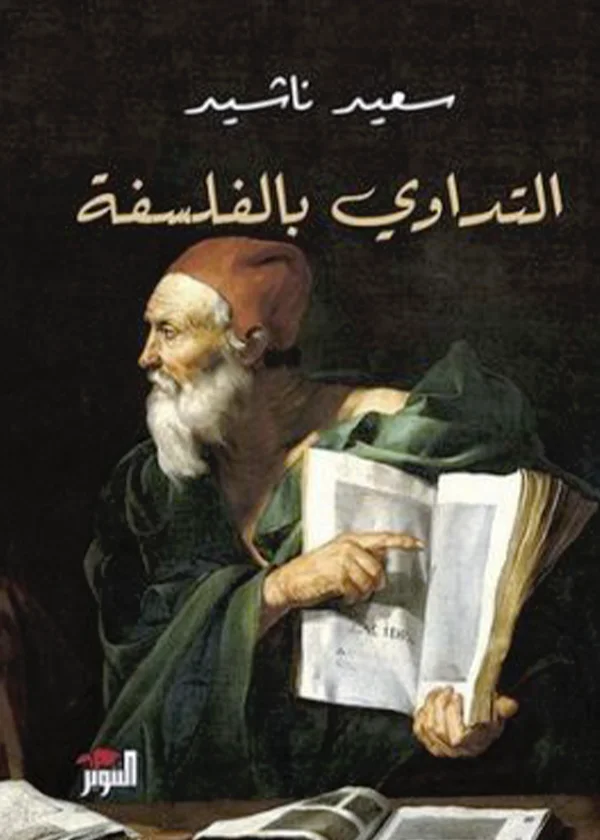 التداوي بالفلسفة