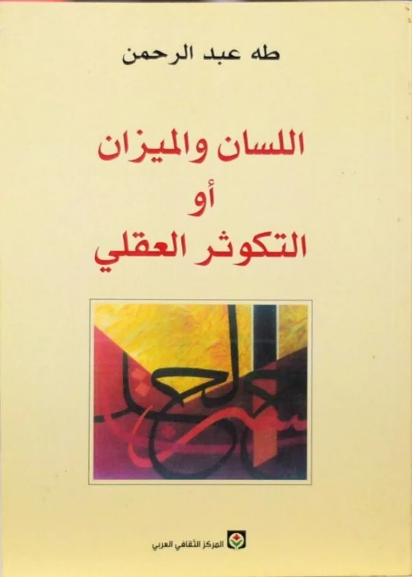 اللسان والميزان أو التكوثر العقلي