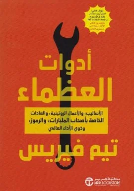 أدوات العظماء