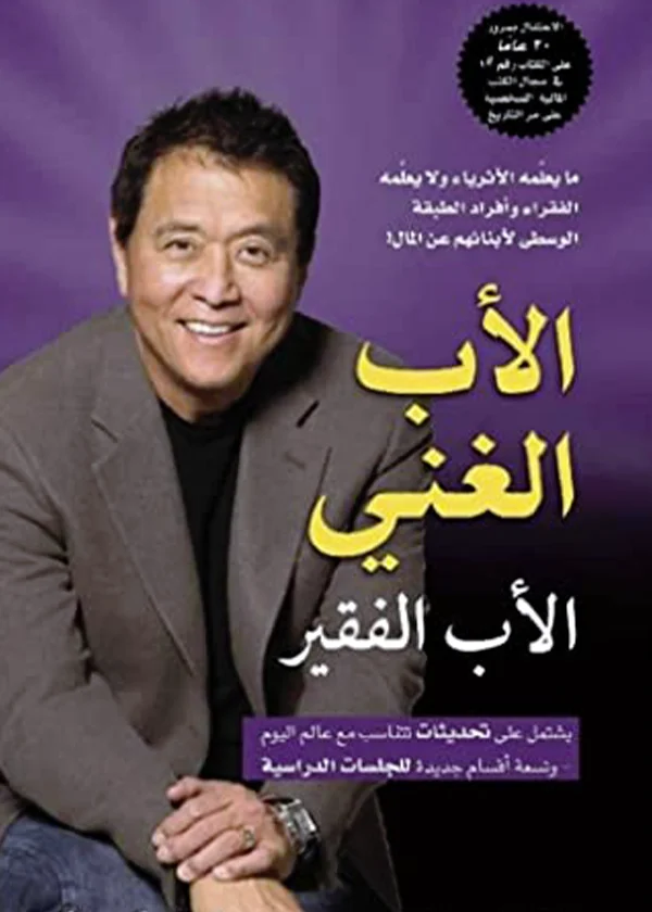 الأب الغني الأب الفقير