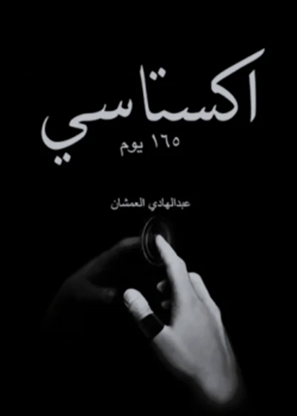 اكستاسي الجزء الثاني