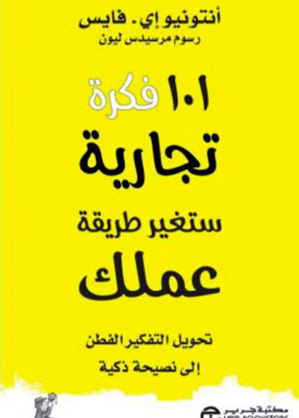 101 فكرة تجارية ستغير طريقة عملك