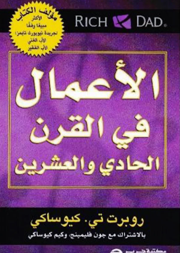 الأعمال في القرن 21