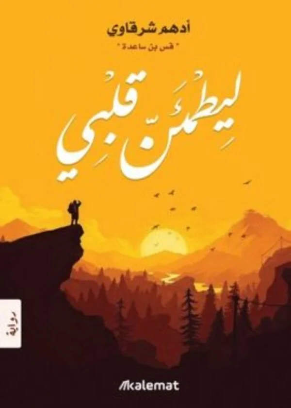 ليطمئن قلبي