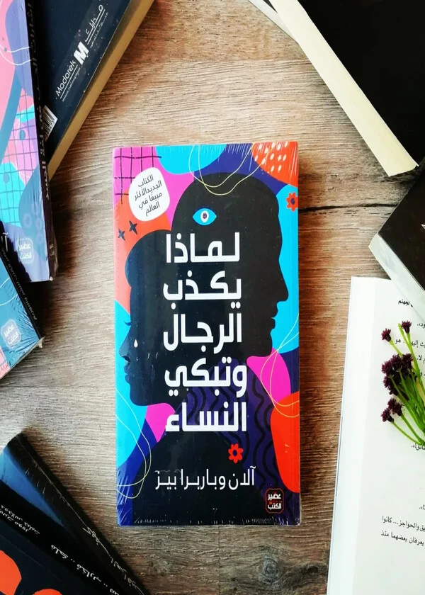 لماذا يكذب الرجال وتبكي النساء