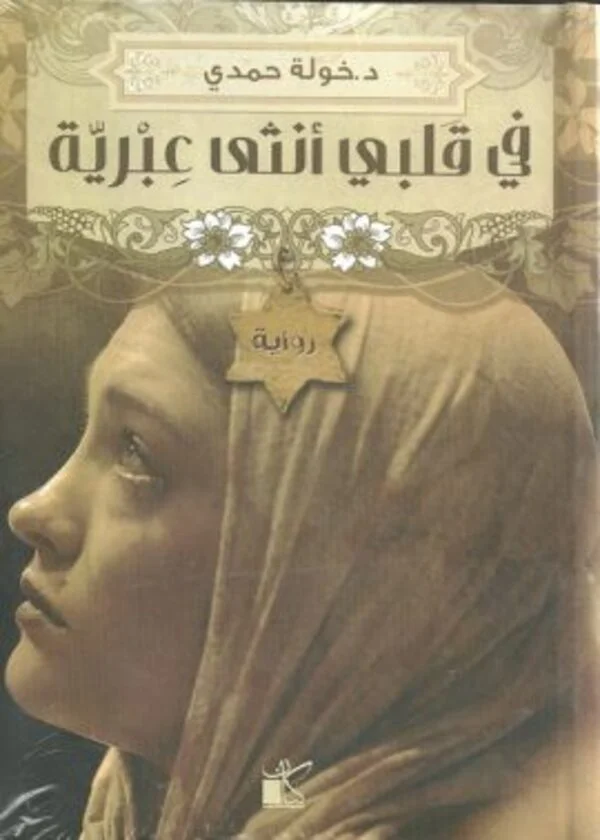 في قلبي أنثى عبرية