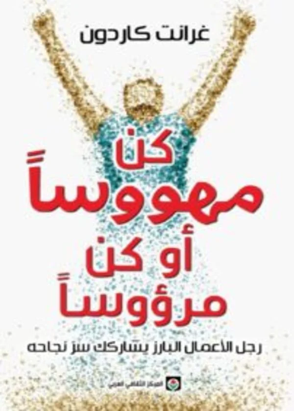 كن مهووسا أو كن مرؤوسا