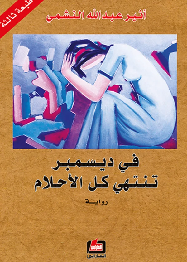 في ديسمبر تنتهي كل الأحلام