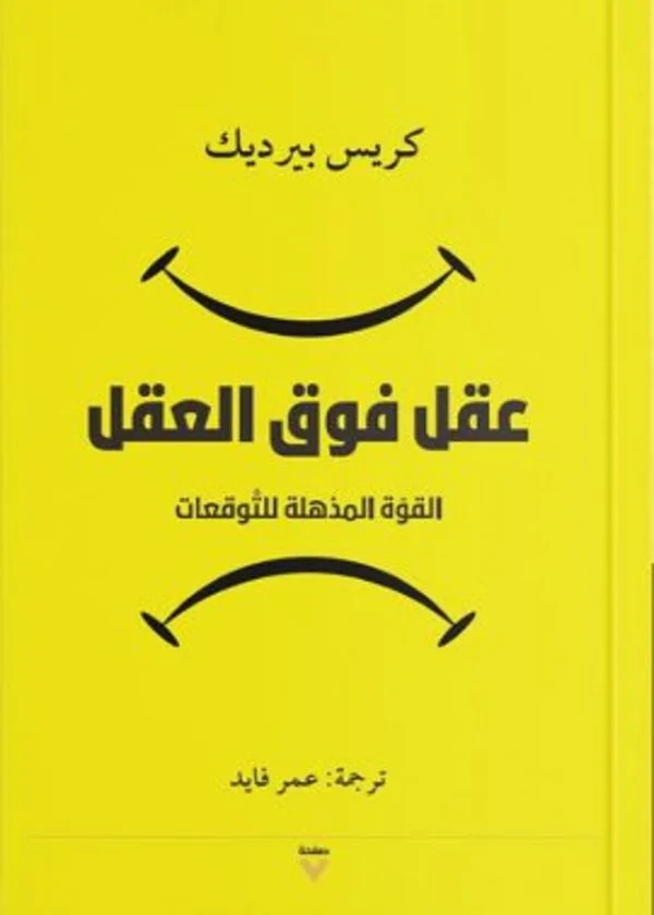 عقل فوق العقل