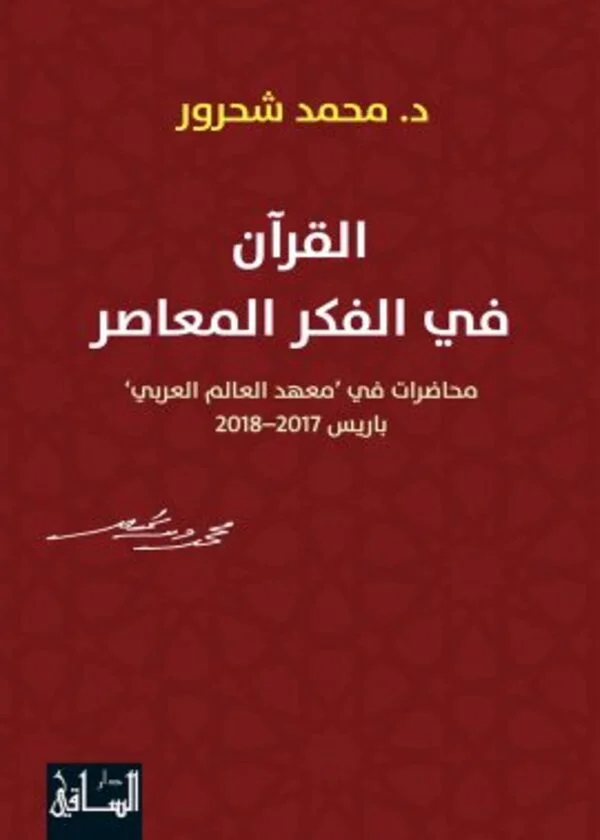 القرآن في الفكر المعاصر