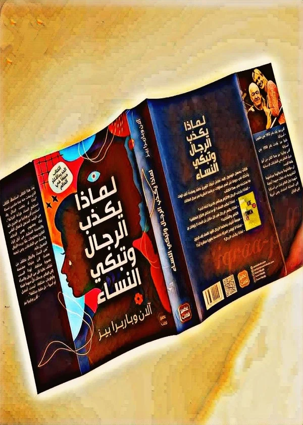 لماذا يكذب الرجال وتبكي النساء
