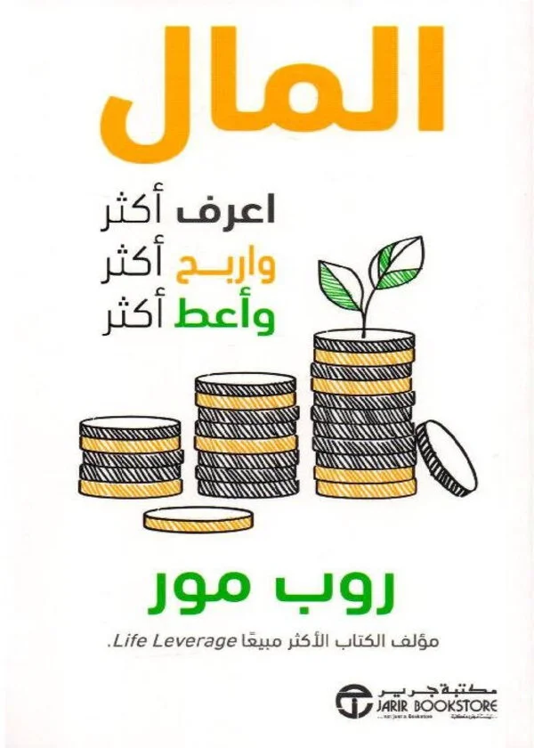 المال اعرف أكثر واربح أكثر وأعط أكثر